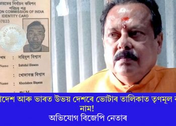 বাংলাদেশ আৰু ভাৰত উভয় দেশৰে ভোটাৰ তালিকাত তৃণমূল কৰ্মীৰ নাম! অভিযোগ বিজেপি নেতাৰ