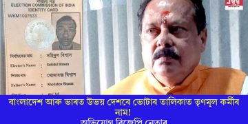 বাংলাদেশ আৰু ভাৰত উভয় দেশৰে ভোটাৰ তালিকাত তৃণমূল কৰ্মীৰ নাম! অভিযোগ বিজেপি নেতাৰ