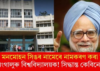 ড০ মনমোহন সিঙৰ নামেৰে নামকৰণ কৰা হ’ব বেংগালুৰু বিশ্ববিদ্যালয়ক! সিদ্ধান্ত কেবিনেটৰ