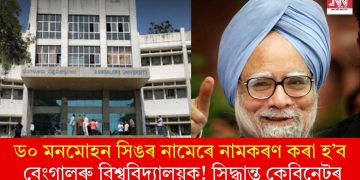 ড০ মনমোহন সিঙৰ নামেৰে নামকৰণ কৰা হ’ব বেংগালুৰু বিশ্ববিদ্যালয়ক! সিদ্ধান্ত কেবিনেটৰ