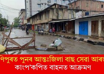 মণিপুৰত পুনৰ আন্তঃজিলা বাছ সেৱা আৰম্ভ! কাংপ’কপিত বাহনত আক্ৰমণ