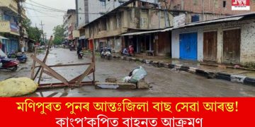 মণিপুৰত পুনৰ আন্তঃজিলা বাছ সেৱা আৰম্ভ! কাংপ’কপিত বাহনত আক্ৰমণ