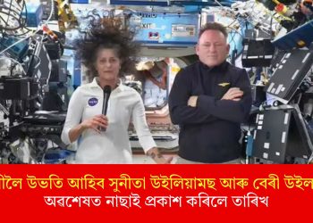 পৃথিৱীলৈ উভতি আহিব সুনীতা উইলিয়ামছ আৰু বেৰী উইলম’ৰ! অৱশেষত নাছাই প্ৰকাশ কৰিলে তাৰিখ