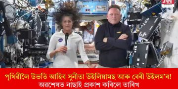 পৃথিৱীলৈ উভতি আহিব সুনীতা উইলিয়ামছ আৰু বেৰী উইলম’ৰ! অৱশেষত নাছাই প্ৰকাশ কৰিলে তাৰিখ