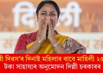 ‘নাৰী দিৱস’ৰ দিনাই মহিলাৰ বাবে মাহিলী ২৫০০ টকা সাহায্যৰ অনুমোদন দিল্লী চৰকাৰৰ