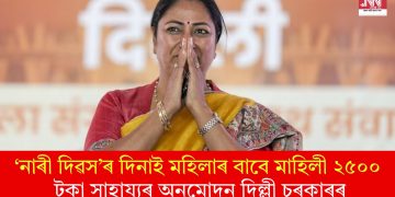 ‘নাৰী দিৱস’ৰ দিনাই মহিলাৰ বাবে মাহিলী ২৫০০ টকা সাহায্যৰ অনুমোদন দিল্লী চৰকাৰৰ