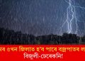 অসমৰ ৫খন জিলাত হ’ব পাৰে বজ্ৰপাতৰ লগতে বিজুলী-ঢেৰেকনি!
