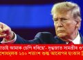 ‘কানাডাই আমাক চেপি ধৰিছে’- দুগ্ধজাত সামগ্ৰীৰ ওপৰত প্ৰতিশোধমূলক ২৫০ শতাংশ শুল্ক আৰোপৰ হুংকাৰ ট্ৰাম্পৰ