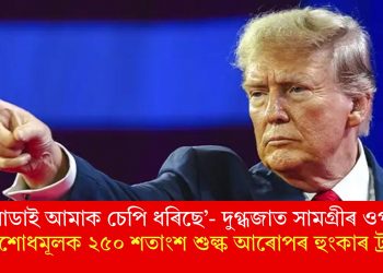 ‘কানাডাই আমাক চেপি ধৰিছে’- দুগ্ধজাত সামগ্ৰীৰ ওপৰত প্ৰতিশোধমূলক ২৫০ শতাংশ শুল্ক আৰোপৰ হুংকাৰ ট্ৰাম্পৰ