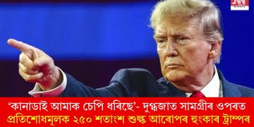 ‘কানাডাই আমাক চেপি ধৰিছে’- দুগ্ধজাত সামগ্ৰীৰ ওপৰত প্ৰতিশোধমূলক ২৫০ শতাংশ শুল্ক আৰোপৰ হুংকাৰ ট্ৰাম্পৰ