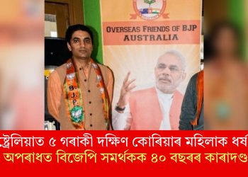 অষ্ট্ৰেলিয়াত ৫ গৰাকী দক্ষিণ কোৰিয়াৰ মহিলাক ধৰ্ষণৰ অপৰাধত বিজেপি সমৰ্থকক ৪০ বছৰৰ কাৰাদণ্ড
