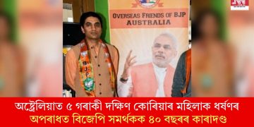 অষ্ট্ৰেলিয়াত ৫ গৰাকী দক্ষিণ কোৰিয়াৰ মহিলাক ধৰ্ষণৰ অপৰাধত বিজেপি সমৰ্থকক ৪০ বছৰৰ কাৰাদণ্ড