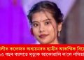 বজালীত কলেজত অধ্যয়নৰত ছাত্ৰীৰ আকস্মিক বিয়োগ! ২৫ বছৰ বয়সতে মৃত্যুক আকোৱালি ল’লে নমিতাই