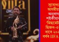 সুযোগ্য অসমীয়া অনুৰাগ শইকীয়াক ‘মিছমেটচ ছিজন-৩’ৰ বাবে ২০২৫ বৰ্ষৰ IIFA বটাঁ
