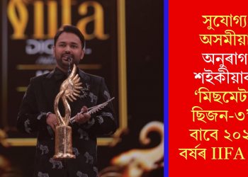 সুযোগ্য অসমীয়া অনুৰাগ শইকীয়াক ‘মিছমেটচ ছিজন-৩’ৰ বাবে ২০২৫ বৰ্ষৰ IIFA বটাঁ