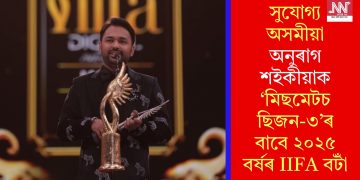 সুযোগ্য অসমীয়া অনুৰাগ শইকীয়াক ‘মিছমেটচ ছিজন-৩’ৰ বাবে ২০২৫ বৰ্ষৰ IIFA বটাঁ