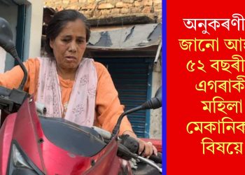 অনুকৰণীয়! জানো আহক ৫২ বছৰীয়া এগৰাকী মহিলা মেকানিকৰ বিষয়ে