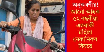 অনুকৰণীয়! জানো আহক ৫২ বছৰীয়া এগৰাকী মহিলা মেকানিকৰ বিষয়ে