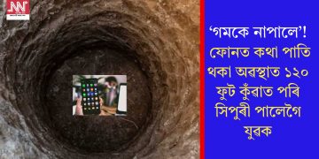 ‘গমকে নাপালে’! ফোনত কথা পাতি থকা অৱস্থাত ১২০ ফুট কুঁৱাত পৰি সিপুৰী পালেগৈ যুৱক