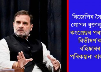 বিজেপিৰ সৈতে গোপন বুজাবুজি! কংগ্ৰেছৰ পৰা ‘ঘৰ বিভীষণ’ক বহিষ্কাৰৰ পৰিকল্পনা ৰাহুলৰ