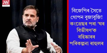 বিজেপিৰ সৈতে গোপন বুজাবুজি! কংগ্ৰেছৰ পৰা ‘ঘৰ বিভীষণ’ক বহিষ্কাৰৰ পৰিকল্পনা ৰাহুলৰ