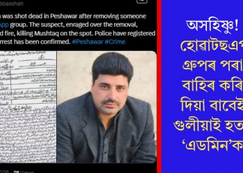 অসহিষ্ণু! হোৱাটছএপ গ্ৰুপৰ পৰা বাহিৰ কৰি দিয়া বাবেই গুলীয়াই হত্যা ‘এডমিন’ক