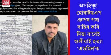 অসহিষ্ণু! হোৱাটছএপ গ্ৰুপৰ পৰা বাহিৰ কৰি দিয়া বাবেই গুলীয়াই হত্যা ‘এডমিন’ক