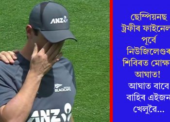 ছেম্পিয়নছ ট্ৰফীৰ ফাইনেলৰ পূৰ্বে নিউজিলেণ্ডৰ শিবিৰত মোক্ষম আঘাত! আঘাত বাবে বাহিৰ এইজন খেলুৱৈ…