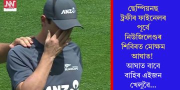 ছেম্পিয়নছ ট্ৰফীৰ ফাইনেলৰ পূৰ্বে নিউজিলেণ্ডৰ শিবিৰত মোক্ষম আঘাত! আঘাত বাবে বাহিৰ এইজন খেলুৱৈ…