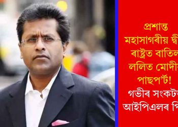 প্ৰশান্ত মহাসাগৰীয় দ্বীপ ৰাষ্ট্ৰত বাতিল ললিত মোদীৰ পাছপ’ৰ্ট! গভীৰ সংকটত আইপিএলৰ পিতৃ