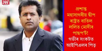প্ৰশান্ত মহাসাগৰীয় দ্বীপ ৰাষ্ট্ৰত বাতিল ললিত মোদীৰ পাছপ’ৰ্ট! গভীৰ সংকটত আইপিএলৰ পিতৃ