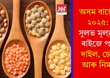 অসম বাজেট ২০২৫: সুলভ মূল্যতে ৰাইজে পাব দাইল, চেনি আৰু নিমখ
