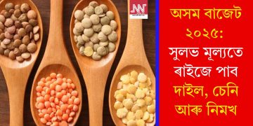 অসম বাজেট ২০২৫: সুলভ মূল্যতে ৰাইজে পাব দাইল, চেনি আৰু নিমখ