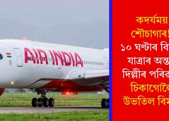 কদৰ্যময় শৌচাগাৰ! ১০ ঘণ্টাৰ বিমান যাত্ৰাৰ অন্তত দিল্লীৰ পৰিৱৰ্তে চিকাগোলৈ উভতিল বিমান