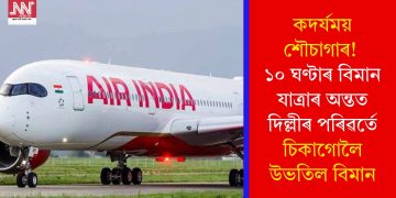 কদৰ্যময় শৌচাগাৰ! ১০ ঘণ্টাৰ বিমান যাত্ৰাৰ অন্তত দিল্লীৰ পৰিৱৰ্তে চিকাগোলৈ উভতিল বিমান