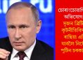 চোৰাংচোৱাগিৰিৰ অভিযোগ! দুজন ব্ৰিটিছ কূটনীতিবিদক ৰাছিয়া এৰি যাবলৈ নিৰ্দেশ পুটিন চৰকাৰৰ