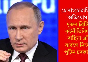 চোৰাংচোৱাগিৰিৰ অভিযোগ! দুজন ব্ৰিটিছ কূটনীতিবিদক ৰাছিয়া এৰি যাবলৈ নিৰ্দেশ পুটিন চৰকাৰৰ