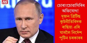 চোৰাংচোৱাগিৰিৰ অভিযোগ! দুজন ব্ৰিটিছ কূটনীতিবিদক ৰাছিয়া এৰি যাবলৈ নিৰ্দেশ পুটিন চৰকাৰৰ