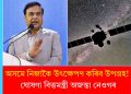 অসমে নিজাকৈ উৎক্ষেপণ কৰিব উপগ্ৰহ! ঘোষণা বিত্তমন্ত্ৰী অজন্তা নেওগৰ