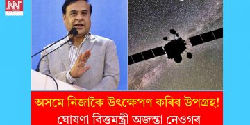 অসমে নিজাকৈ উৎক্ষেপণ কৰিব উপগ্ৰহ! ঘোষণা বিত্তমন্ত্ৰী অজন্তা নেওগৰ