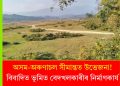 অসম-অৰুণাচল সীমান্তত উত্তেজনা! বিবাদিত ভূমিত বেদখলকাৰীৰ নিৰ্মাণকাৰ্য