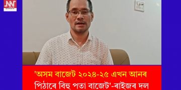‘অসম বাজেট ২০২৪-২৫ এখন আনৰ পিঠাৰে বিহু পতা বাজেট’-ৰাইজৰ দল