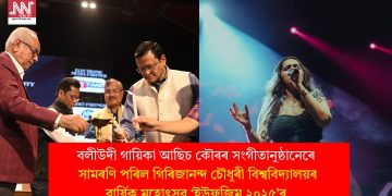 বলীউদী গায়িকা আছিচ কৌৰৰ সংগীতানুষ্ঠানেৰে সামৰণি পৰিল গিৰিজানন্দ চৌধুৰী বিশ্ববিদ্যালয়ৰ বাৰ্ষিক মহোৎসৱ ‘ইউফুজিম ২০২৫’ৰ
