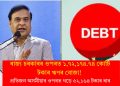 ৰাজ্য চৰকাৰৰ ওপৰত ১,৭২,১৭৪.৭৪ কোটি টকাৰ ঋণৰ বোজা! প্ৰতিজন অসমীয়াৰ ওপৰত গড়ে ৫২,১৬৪ টকাৰ ধাৰ