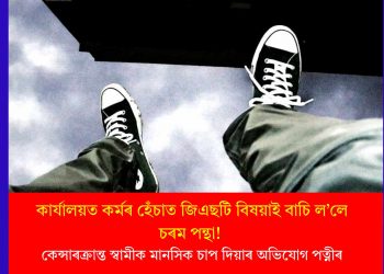কাৰ্যালয়ত কৰ্মৰ হেঁচাত জিএছটি বিষয়াই বাচি ল’লে চৰম পন্থা! কেন্সাৰক্ৰান্ত স্বামীক মানসিক চাপ দিয়াৰ অভিযোগ পত্নীৰ