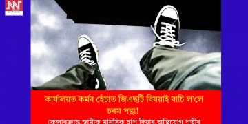 কাৰ্যালয়ত কৰ্মৰ হেঁচাত জিএছটি বিষয়াই বাচি ল’লে চৰম পন্থা! কেন্সাৰক্ৰান্ত স্বামীক মানসিক চাপ দিয়াৰ অভিযোগ পত্নীৰ