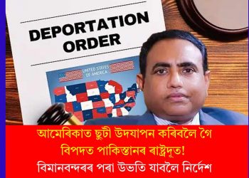 আমেৰিকাত ছুটী উদযাপন কৰিবলৈ গৈ বিপদত পাকিস্তানৰ ৰাষ্ট্ৰদূত! বিমানবন্দৰৰ পৰা উভতি যাবলৈ নিৰ্দেশ