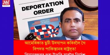 আমেৰিকাত ছুটী উদযাপন কৰিবলৈ গৈ বিপদত পাকিস্তানৰ ৰাষ্ট্ৰদূত! বিমানবন্দৰৰ পৰা উভতি যাবলৈ নিৰ্দেশ