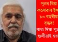 পুনৰ বিয়া কৰোৱাৰ ইচ্ছা ৮০ বছৰীয়া বৃদ্ধৰ! বাধা দিয়া পুত্ৰক গুলীয়াই হত্যা