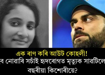 এক ৰাণ কৰি আউট কোহলী! সহিব নোৱাৰি সচাঁই হৃদৰোগত মৃত্যুক সাৱটিলে ১৪ বছৰীয়া কিশোৰীয়ে?